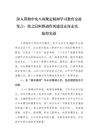 深入贯彻中央八项规定精神学习教育交流发言：持之以恒推动作风建设走深走实、取得实效.docx