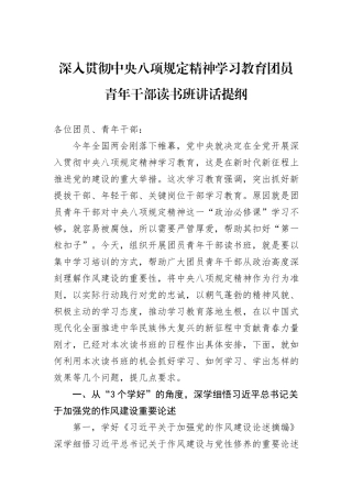深入贯彻中央八项规定精神学习教育团员青年干部读书班讲话提纲.docx
