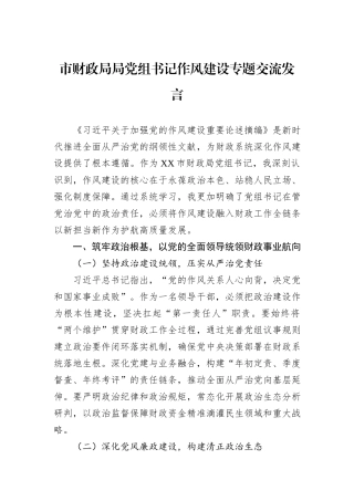 市财政局局党组书记作风建设专题交流发言.docx