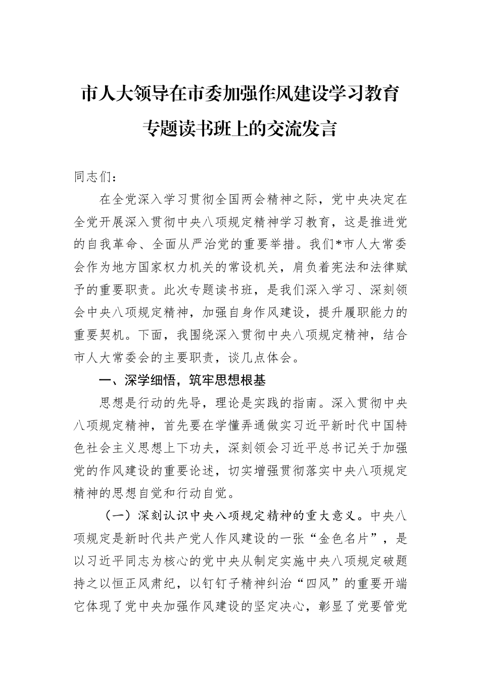 市人大领导在市委加强作风建设学习教育专题读书班上的交流发言.docx_第1页