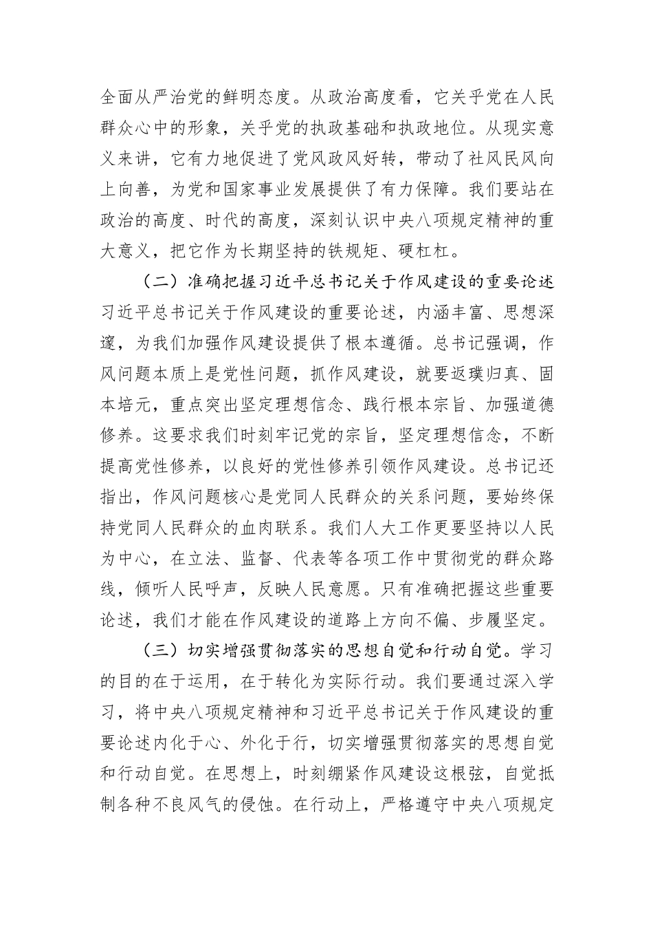 市人大领导在市委加强作风建设学习教育专题读书班上的交流发言.docx_第2页
