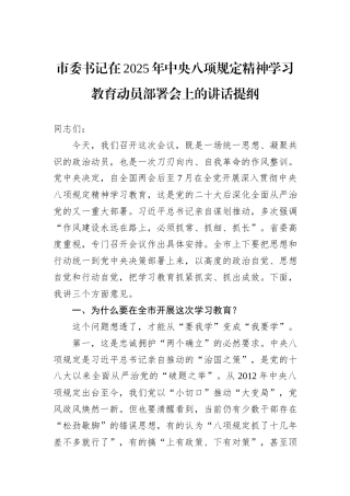 市委书记在2025年中央八项规定精神学习教育动员部署会上的讲话提纲.docx