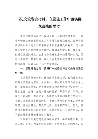 书记交流发言材料：在党建工作中落实群众路线的思考.docx