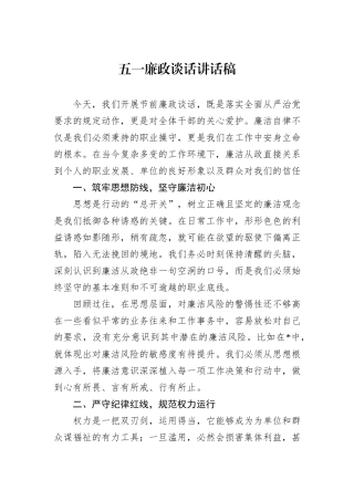 五一廉政谈话讲话稿.docx