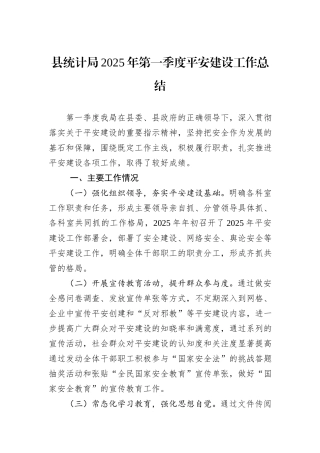 县统计局2025年第一季度平安建设工作总结.docx