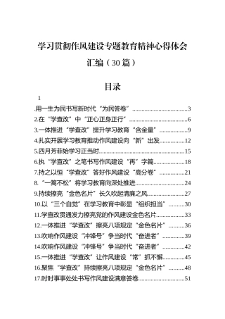 学习贯彻作风建设专题教育精神心得体会汇编（30篇）.docx
