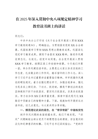 在2025年深入贯彻中央八项规定精神学习教育读书班上的讲话.docx