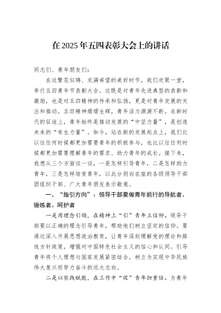在2025年五四表彰大会上的讲话.docx