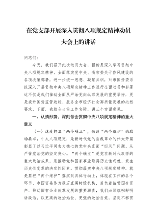 在党支部开展深入贯彻八项规定精神动员大会上的讲话.docx