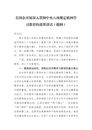 在国企开展深入贯彻中央八项规定精神学习教育的部署讲话（提纲）.docx