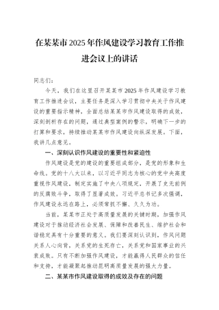 在某某市2025年作风建设学习教育工作推进会议上的讲话.docx
