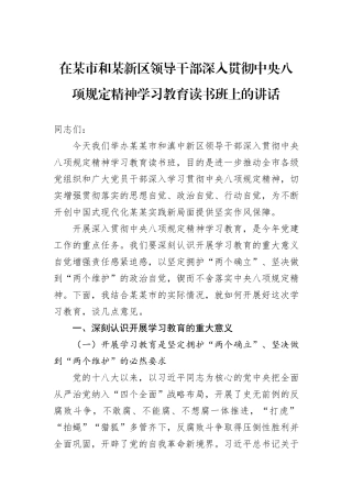 在某市和某新区领导干部深入贯彻中央八项规定精神学习教育读书班上的讲话.docx
