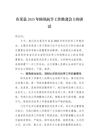 在某县2025年防汛抗旱工作推进会上的讲话.docx