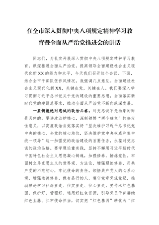 在全市深入贯彻中央八项规定精神学习教育暨全面从严治党推进会的讲话.docx