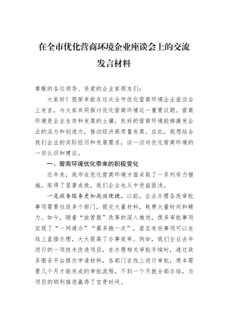 在全市优化营商环境企业座谈会上的交流发言材料.docx