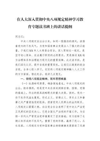 在人大深入贯彻中央八项规定精神学习教育专题读书班上的讲话提纲.docx