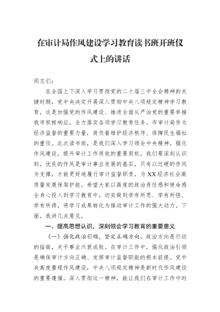 在审计局作风建设学习教育读书班开班仪式上的讲话.docx