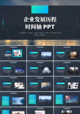 商务时间轴企业发展历程公司简介ppt模板.pptx