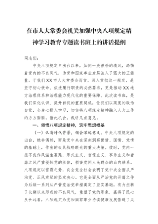 在市人大常委会机关加强中央八项规定精神学习教育专题读书班上的讲话提纲.docx