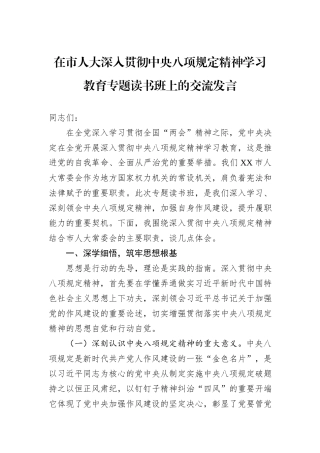 在市人大深入贯彻中央八项规定精神学习教育专题读书班上的交流发言.docx
