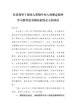在县领导干部深入贯彻中央八项规定精神学习教育读书班结业仪式上的讲话.docx