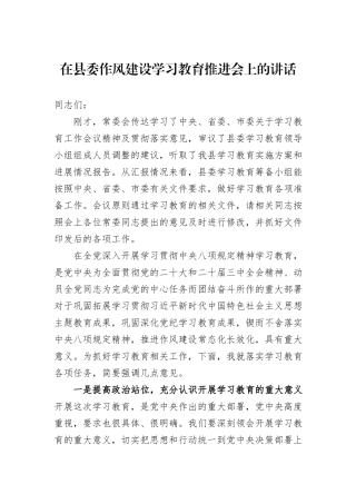 在县委作风建设学习教育推进会上的讲话.docx
