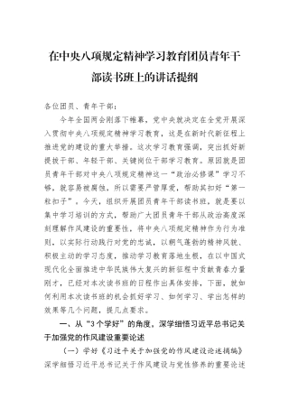 在中央八项规定精神学习教育团员青年干部读书班上的讲话提纲.docx