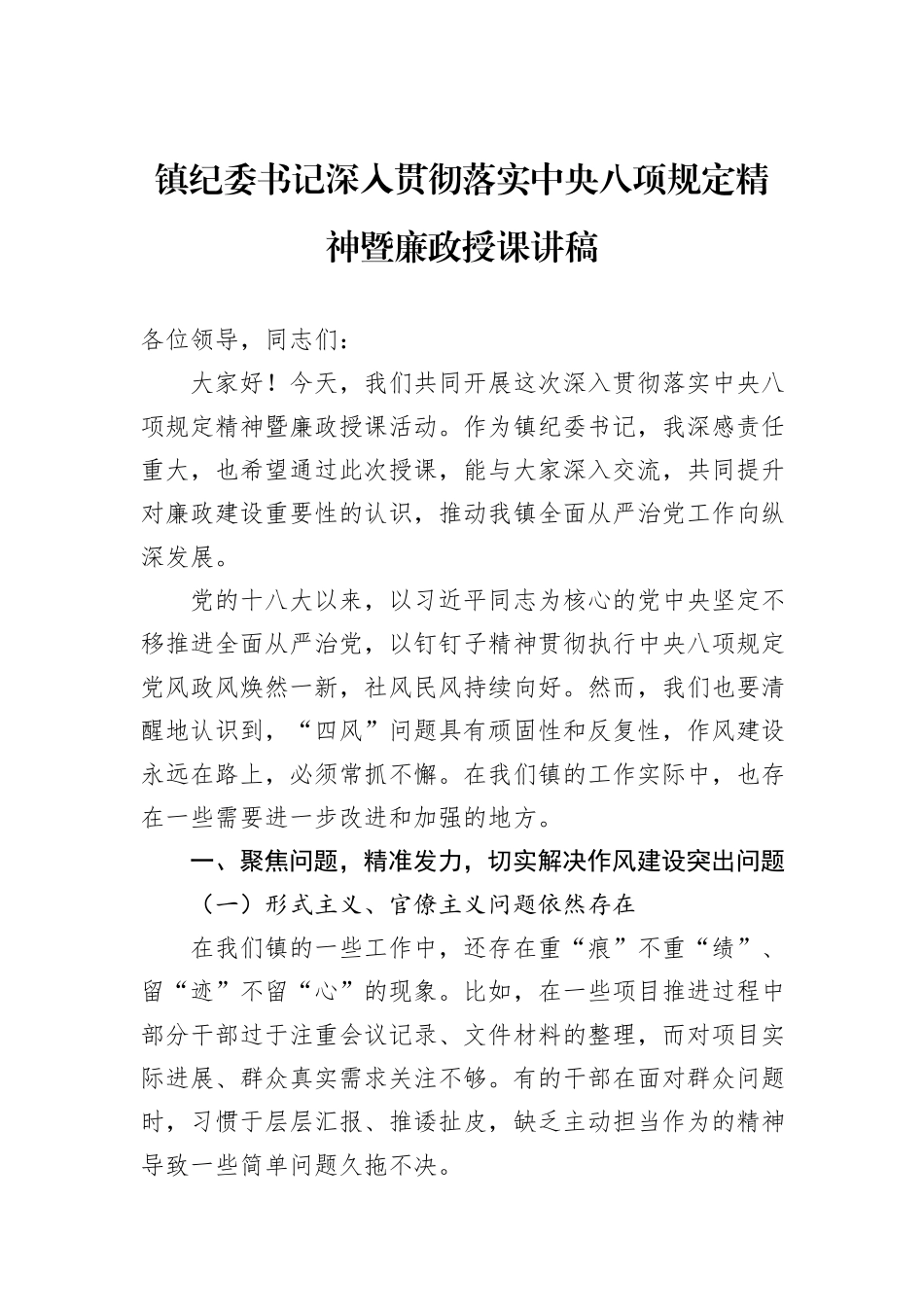 镇纪委书记深入贯彻落实中央八项规定精神暨廉政授课讲稿.docx_第1页