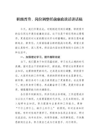 职级晋升、岗位调整任前廉政谈话讲话稿.docx