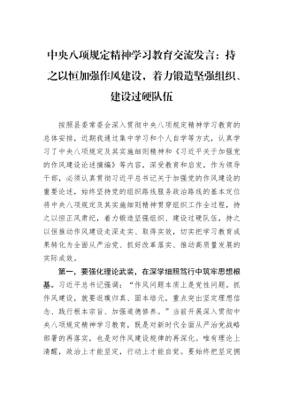 中央八项规定精神学习教育交流发言：持之以恒加强作风建设，着力锻造坚强组织、建设过硬队伍.docx