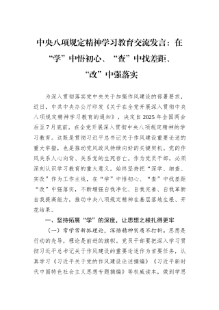 中央八项规定精神学习教育交流发言：在“学”中悟初心、“查”中找差距、“改”中强落实.docx
