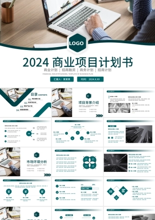 商业计划书PPT实用精美公司商业计划下载.pptx