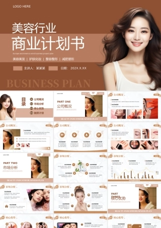 商业项目计划书PPT创意精美美容行业模板.pptx