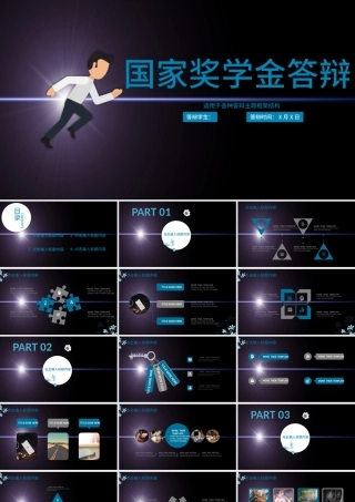深色简约适用于各种答辩的国家奖学金PPT模板.pptx