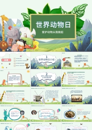 世界动物日爱护动物从我做起.pptx