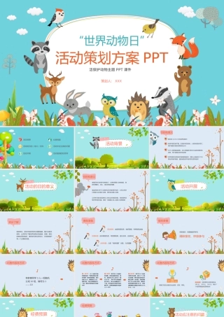 世界动物日活动策划方案PPT.pptx