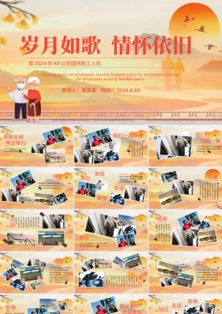 岁月如歌情怀依旧PPT精美温馨2024年企业员工退休欢送会模板.pptx