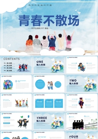 同学会PPT淡蓝渐变青春不散场模板下载.pptx