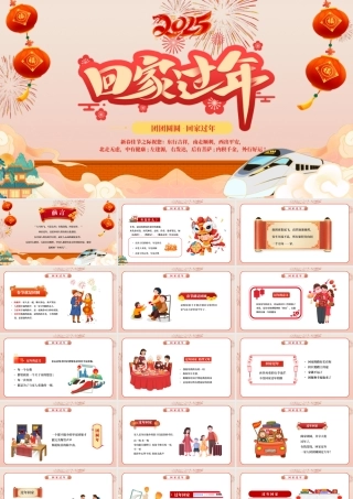 团团圆圆回家过年PPT彩色精美新春安全出行平安回家过新年下载.pptx