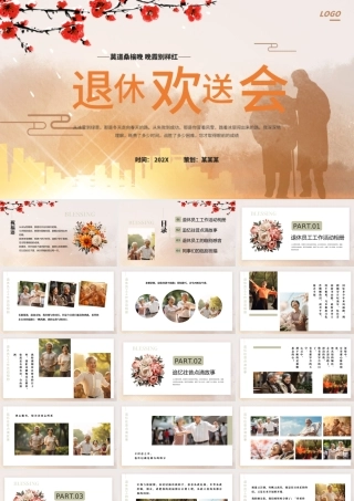 退休欢送会PPT温馨精美莫道桑榆晚晚霞别样红相册图集动态模板.pptx