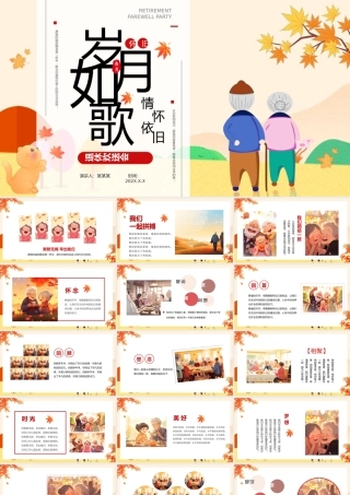 退休员工欢送会PPT精美插画风关爱老人电子相册图集下载.pptx