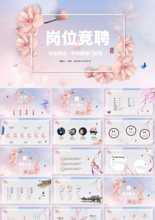 唯美蝶恋花片头中国风岗位竞聘个人简历PPT.pptx