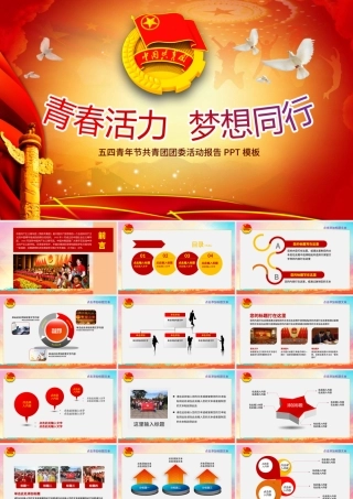 五四青年节共青团报告ppt模板.pptx