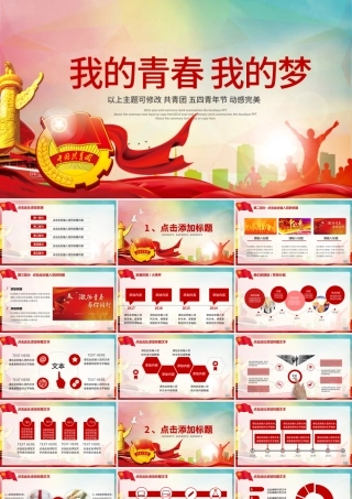 五四青年青春正能量共青团团委PPT.pptx