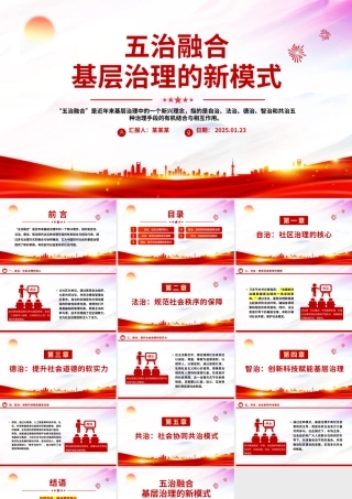 五治融合基层治理的新模式PPT模板下载.pptx