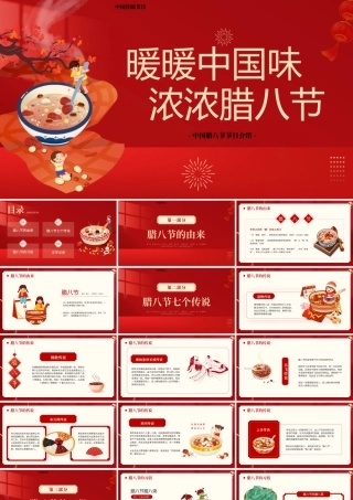 喜庆精美腊八节节日介绍PPT暖暖中国味浓浓腊八节模板下载.pptx