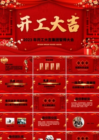 喜庆开工大吉PPT乘风破浪扬帆起航财源滚滚大展鸿兔公司开门红誓师大会模板.pptx