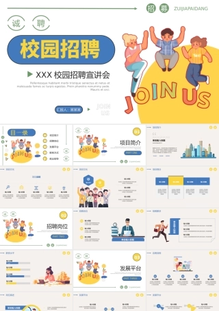 校园招聘宣讲会PPT精美简洁高校大学生各部门社团招聘课件.pptx