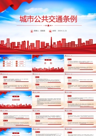 新版《城市公共交通条例》PPT大气精美城市现代化建设课件.pptx