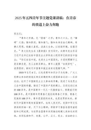 2025年五四青年节主题党课讲稿：在青春的赛道上奋力奔跑.docx